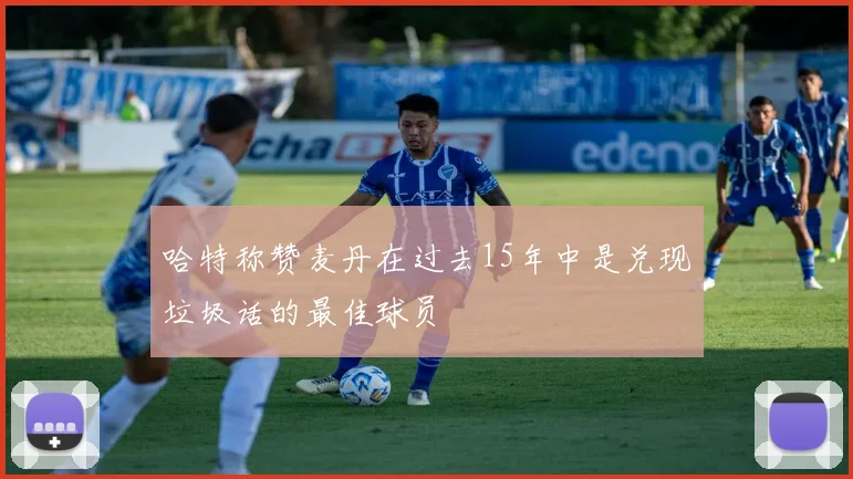 哈特称赞麦丹在过去15年中是兑现垃圾话的最佳球员