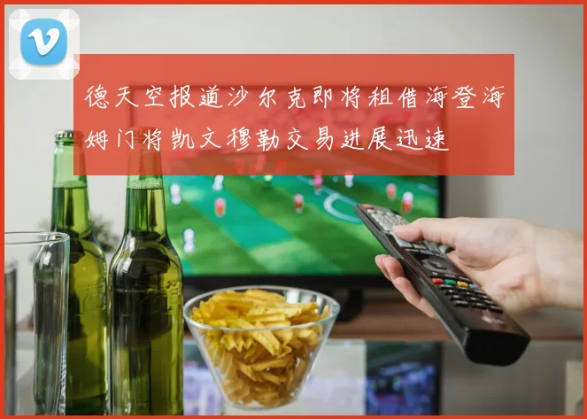 德天空报道沙尔克即将租借海登海姆门将凯文穆勒交易进展迅速