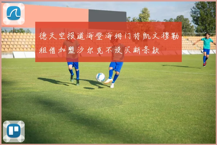德天空报道海登海姆门将凯文穆勒租借加盟沙尔克不设买断条款