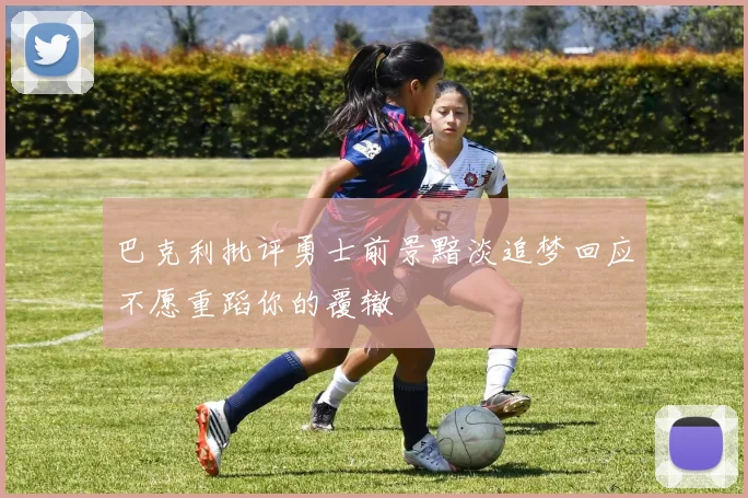 巴克利批评勇士前景黯淡追梦回应不愿重蹈你的覆辙