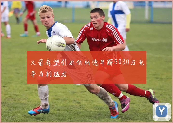 火箭有望引进伦纳德年薪5030万竞争马刺猛龙