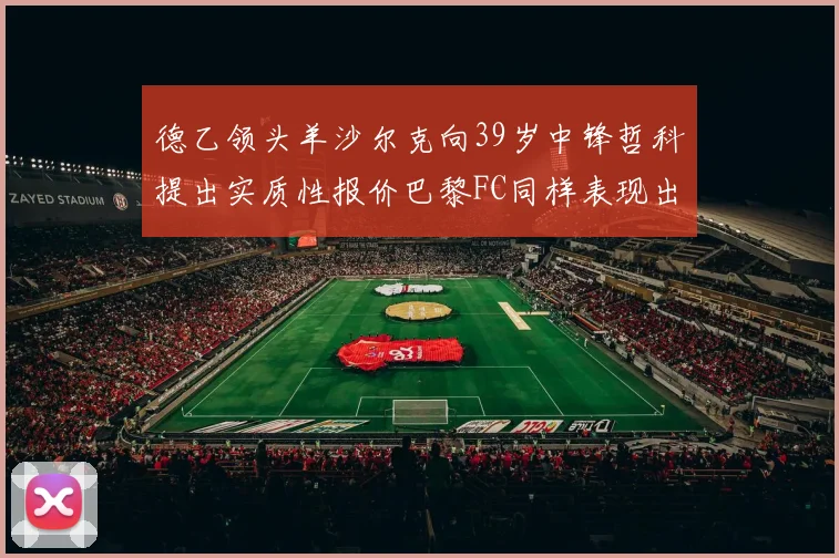 德乙领头羊沙尔克向39岁中锋哲科提出实质性报价巴黎FC同样表现出兴趣