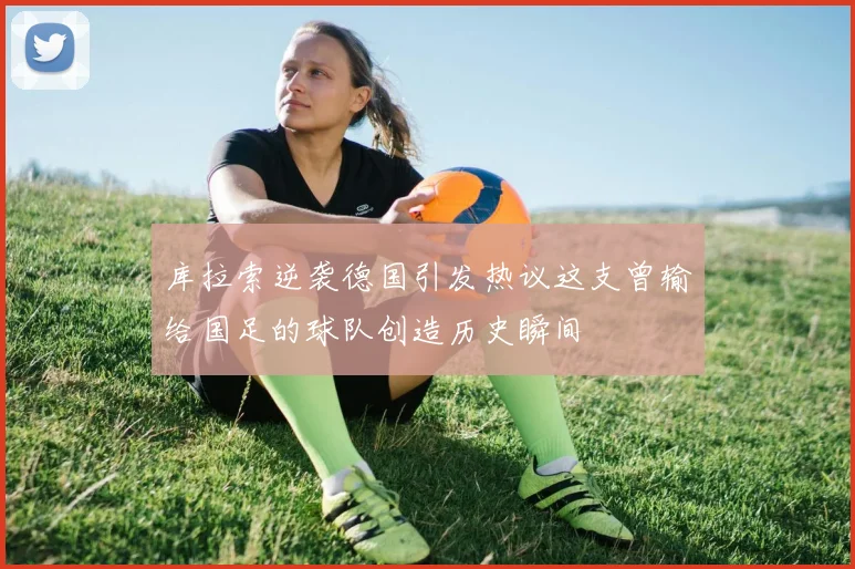 库拉索逆袭德国引发热议这支曾输给国足的球队创造历史瞬间