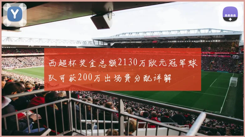 西超杯奖金总额2130万欧元冠军球队可获200万出场费分配详解
