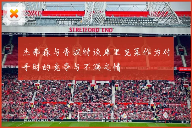 杰弗森与香波特谈库里克莱作为对手时的竞争与不满之情