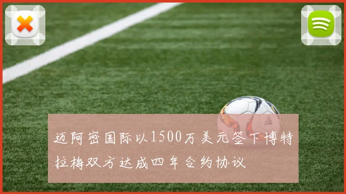 迈阿密国际以1500万美元签下博特拉梅双方达成四年合约协议