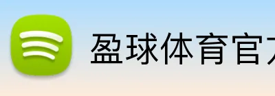 盈球体育官方 Logo